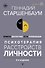 Психотерапия расстройств личности. Диагностика, примеры, тесты, рекомендации. 2-е издание - 0