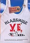 Кладбище у.е.