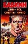 Цель - все, смерть - ничто