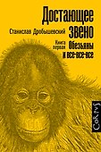 Достающее звено. Книга первая. Обезьяны и все-все-все - 0