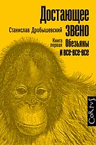 Достающее звено. Книга первая. Обезьяны и все-все-все
