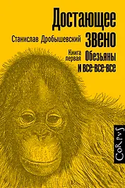 Достающее звено. Книга первая. Обезьяны и все-все-все