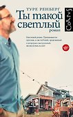 Ты такой светлый - 0