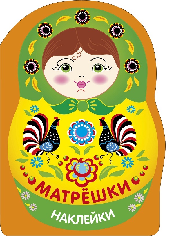 Обложка книги «Наклейки матрешки. Матрешка городец»