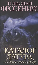 Каталог Латура или лакей Маркиза Де Сада