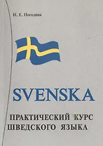 Практический курс шведского языка. Книга + MP3