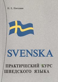 Практический курс шведского языка. Книга + MP3