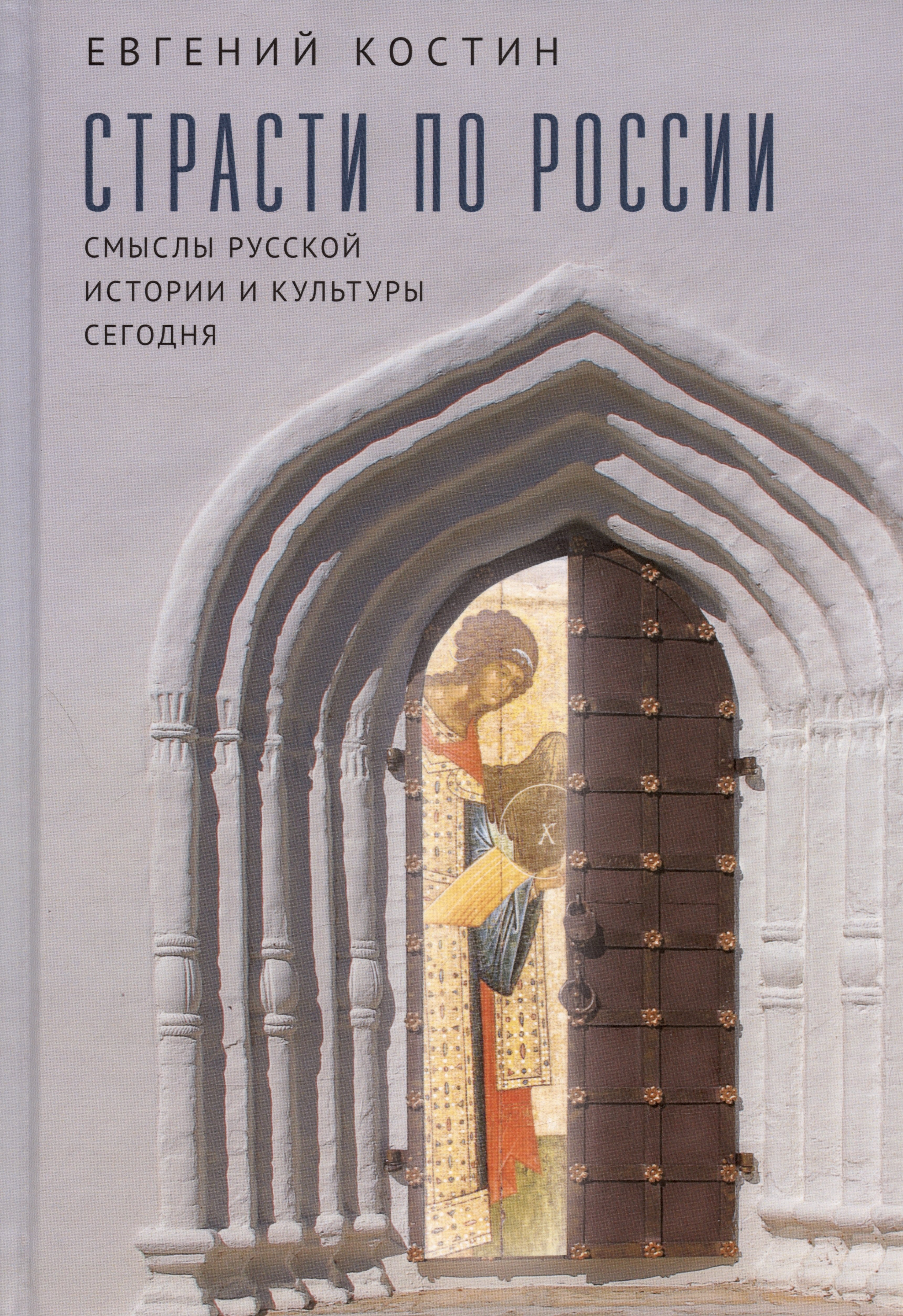 

Страсти по России. Смыслы русской истории и культуры сегодня