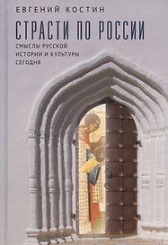 Страсти по России. Смыслы русской истории и культуры сегодня