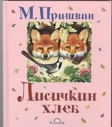 Лисичкин хлеб. Рассказы