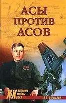 Асы против асов. В борьбе за господство.