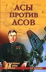 Асы против асов. В борьбе за господство.