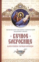 Вечное сокровище: Благоухание пятидесятницы