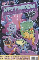 Комикс Крутиксы № 7 (м) Яковлев