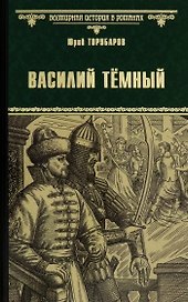 Василий Темный