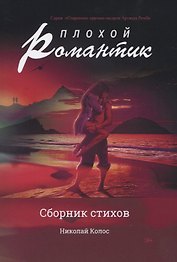 Плохой романтик: сборник стихов