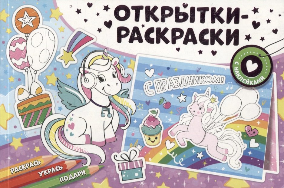 

Открытки-раскраски с наклейками. Чудесные единороги