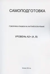 Самоподготовка. Говорим и пишем на английском языке. Уровень А2+ (А,В)