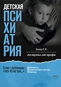 Детская психиатрия: Если с ребенком «что-то не так...» Диагнозы. Клинические случаи. Помощь - 0