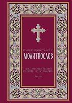 Полный православный молитвослов (красный)