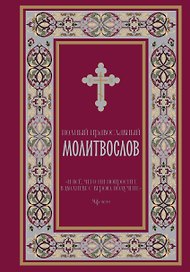 Полный православный молитвослов (красный)