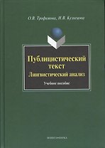 Публицистический текст. Лингвистический анализ. Учебное пособие