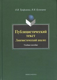 Публицистический текст. Лингвистический анализ. Учебное пособие