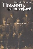 Помнить фотографией - 0