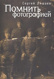 Помнить фотографией