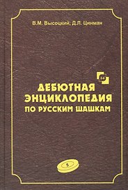 Дебютная энциклопедия по русским шашкам. Том 5. Системы с 1.с3-d4. Дебют: Городская партия. Системы с 1.а3-d4. Дебюты: Игра Бодянского