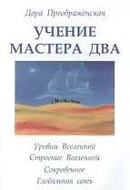 Учение мастера Два. Книга 2. Уровни Вселенной