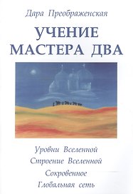 Учение мастера Два. Книга 2. Уровни Вселенной