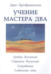 Учение мастера Два. Книга 2. Уровни Вселенной