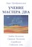 Учение мастера Два. Книга 2. Уровни Вселенной - 0