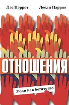 Отношения Люди как богатство (м) (Пэррот)