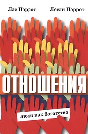 Отношения Люди как богатство (м) (Пэррот)
