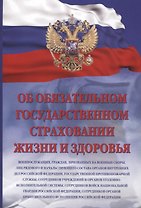 Об обязательном государственном страховании жизни и здоровья военнослужащих, граждан, призванных на военные сборы, лиц рядового и начальствующего состава органов внутренних дел Российской Федерации, государственной противопожарной службы