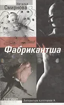 Фабрикантша (Оригинал). Смирнова Н. (Олма)