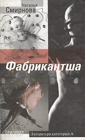 Фабрикантша (Оригинал). Смирнова Н. (Олма)