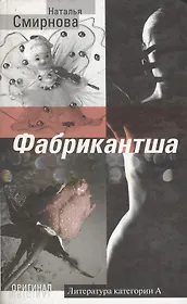 Фабрикантша (Оригинал). Смирнова Н. (Олма)