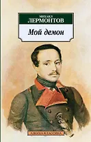 Мой демон