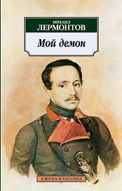 Мой демон
