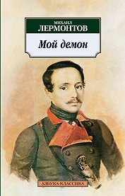 Мой демон
