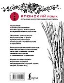 Японский язык. Популярный иллюстрированный самоучитель - 1