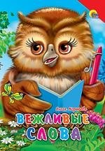 

Вежливые слова