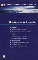 Финансы и бизнес.Научно-практический журнал №1. 2016
