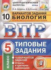 Всероссийская проверочная работа.Биология. 5 кл. 10 вариантов. т3. ФГОС
