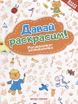 Давай раскрасим! Рисовалочка-развивалочка: книжка-раскраска
