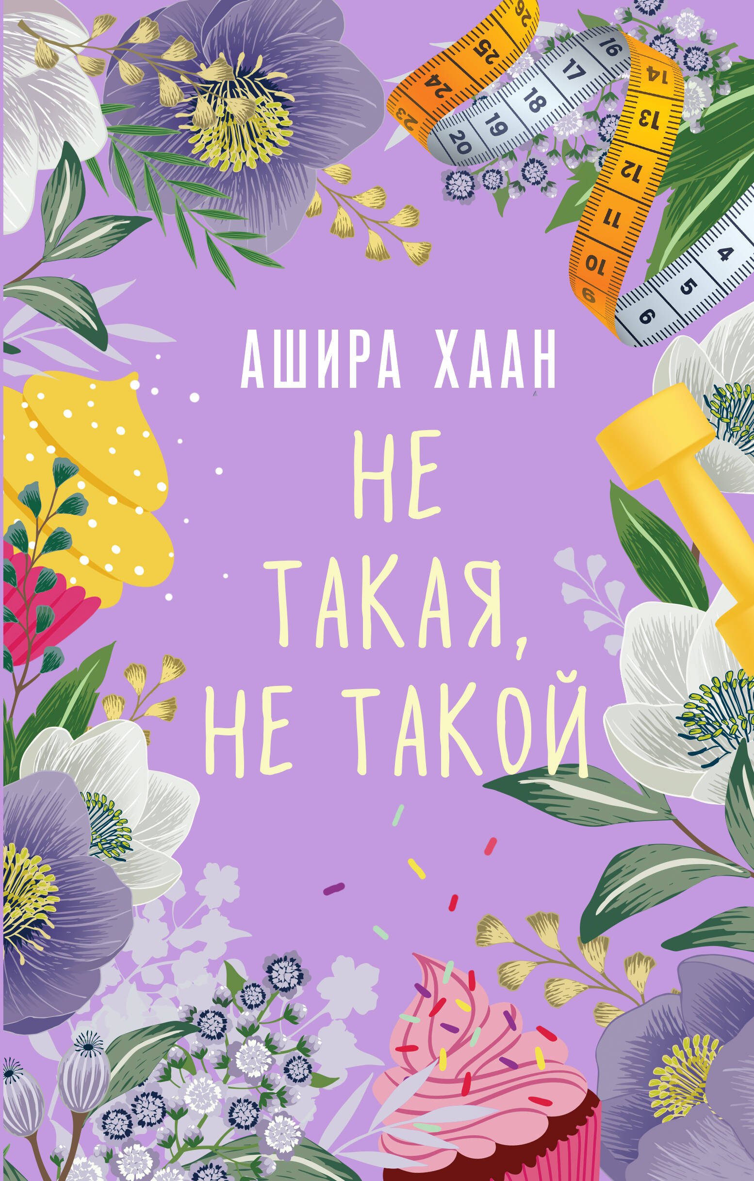 

Не такая, не такой