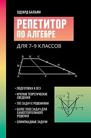 Репетитор по алгебре для 7-9 классов